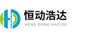石家莊(zhuāng)恒(héng)動(dòng)浩達(dá)機(jī)械(xiè)設備有限(xiàn)公司(sī)
